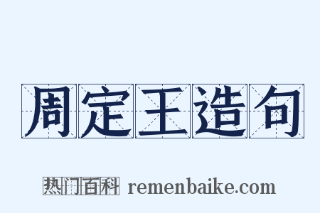 周定王造句是什么意思的图片